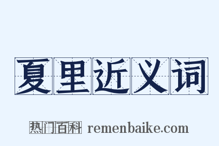 夏里近义词是什么意思的图片